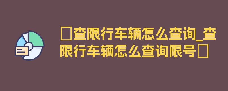 〖查限行车辆怎么查询_查限行车辆怎么查询限号〗