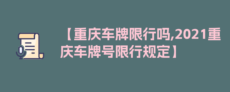 【重庆车牌限行吗,2021重庆车牌号限行规定】