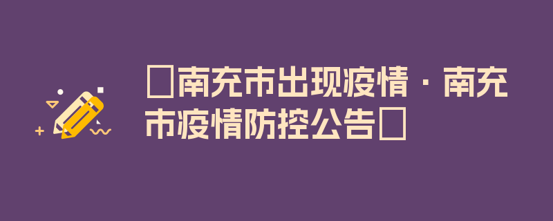 〖南充市出现疫情·南充市疫情防控公告〗