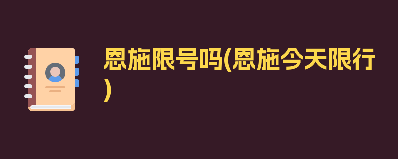 恩施限号吗(恩施今天限行)