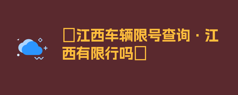 〖江西车辆限号查询·江西有限行吗〗