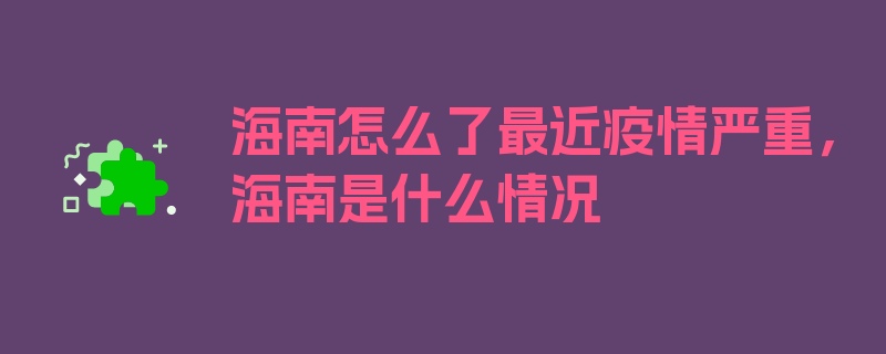 海南怎么了最近疫情严重，海南是什么情况