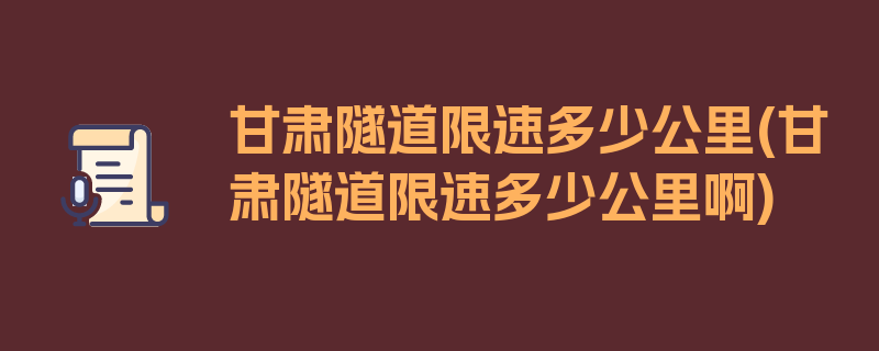 甘肃隧道限速多少公里(甘肃隧道限速多少公里啊)