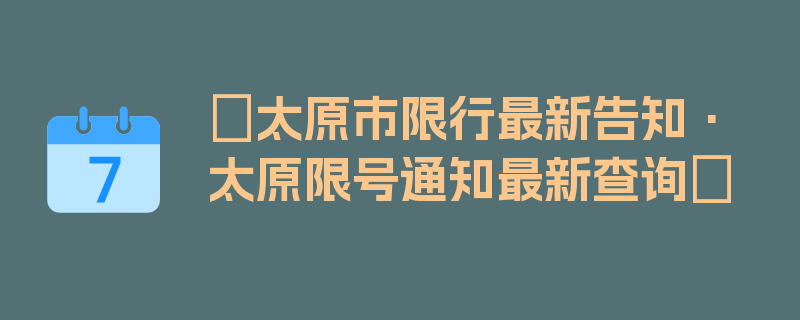 〖太原市限行最新告知·太原限号通知最新查询〗