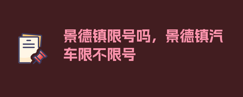 景德镇限号吗，景德镇汽车限不限号