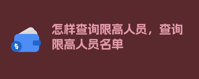 怎样查询限高人员，查询限高人员名单