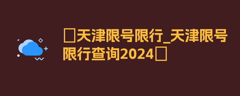 〖天津限号限行_天津限号限行查询2024〗