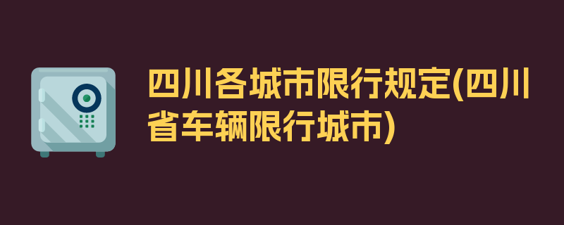 四川各城市限行规定(四川省车辆限行城市)