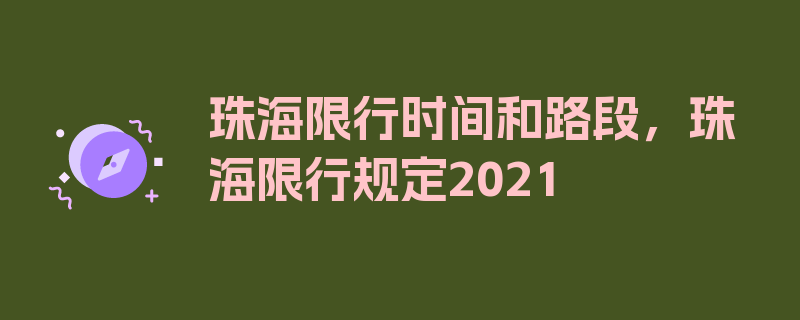 珠海限行时间和路段，珠海限行规定2021