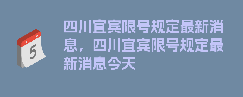 四川宜宾限号规定最新消息，四川宜宾限号规定最新消息今天