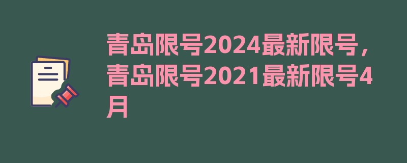 青岛限号2024最新限号，青岛限号2021最新限号4月