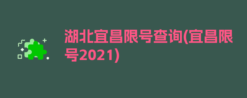 湖北宜昌限号查询(宜昌限号2021)