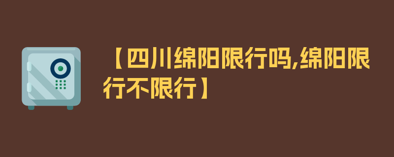 【四川绵阳限行吗,绵阳限行不限行】