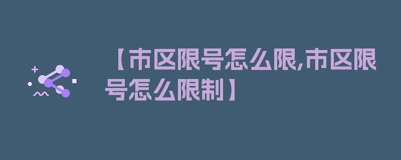 【市区限号怎么限,市区限号怎么限制】