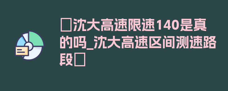 〖沈大高速限速140是真的吗_沈大高速区间测速路段〗