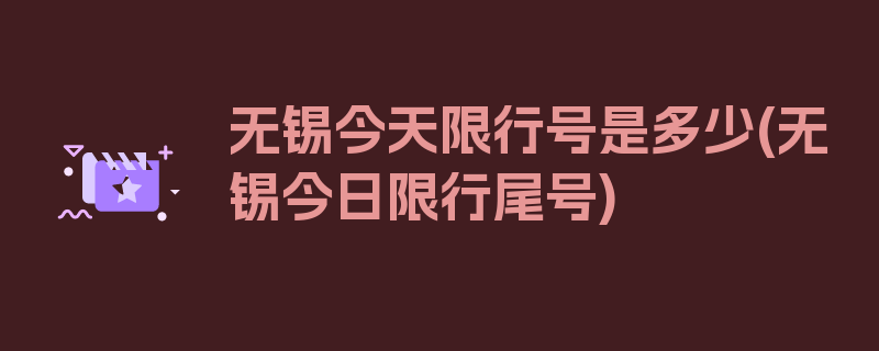 无锡今天限行号是多少(无锡今日限行尾号)