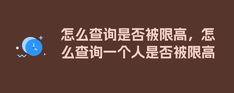 怎么查询是否被限高，怎么查询一个人是否被限高