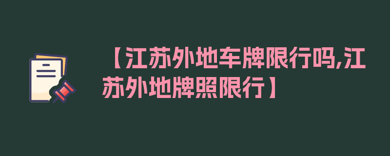 【江苏外地车牌限行吗,江苏外地牌照限行】