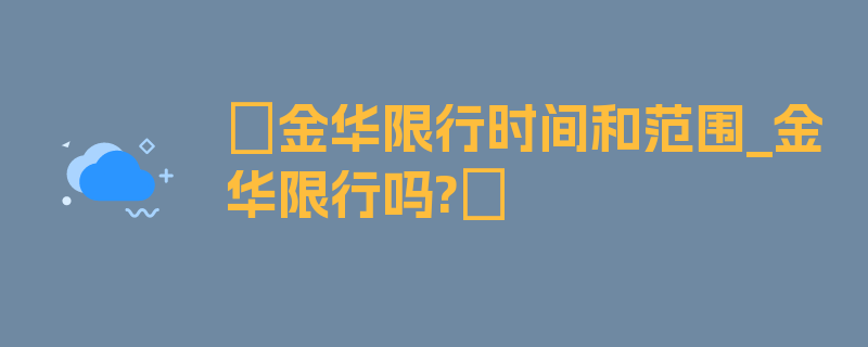 〖金华限行时间和范围_金华限行吗?〗