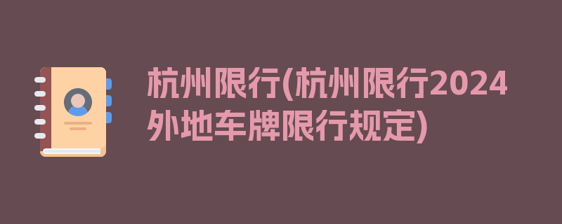 杭州限行(杭州限行2024外地车牌限行规定)