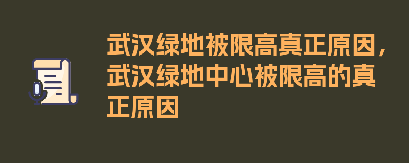 武汉绿地被限高真正原因，武汉绿地中心被限高的真正原因