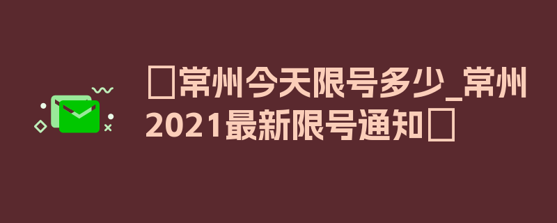 〖常州今天限号多少_常州2021最新限号通知〗