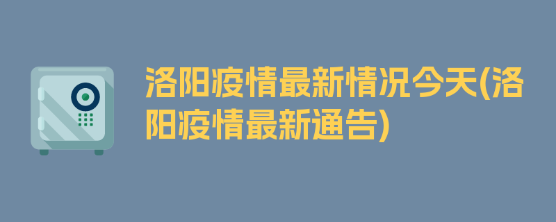 洛阳疫情最新情况今天(洛阳疫情最新通告)