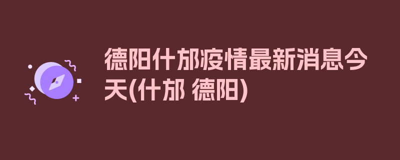 德阳什邡疫情最新消息今天(什邡 德阳)