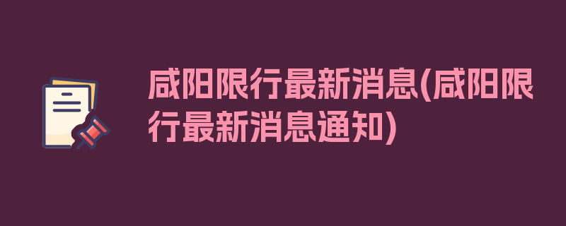 咸阳限行最新消息(咸阳限行最新消息通知)