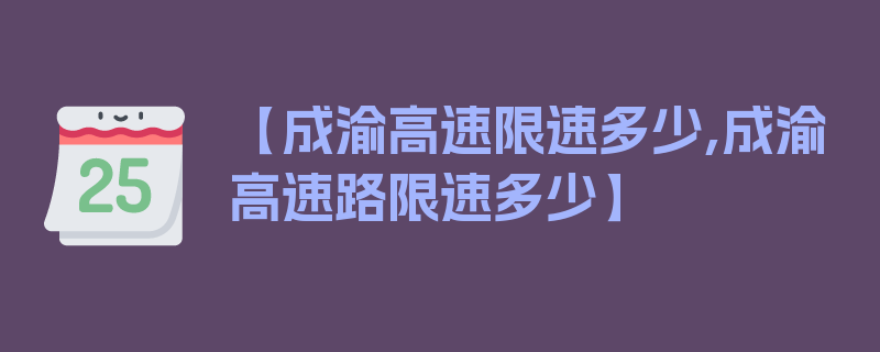 【成渝高速限速多少,成渝高速路限速多少】