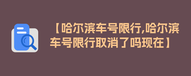 【哈尔滨车号限行,哈尔滨车号限行取消了吗现在】