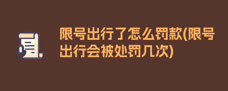 限号出行了怎么罚款(限号出行会被处罚几次)