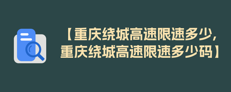 【重庆绕城高速限速多少,重庆绕城高速限速多少码】