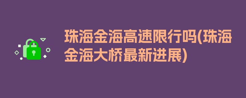 珠海金海高速限行吗(珠海金海大桥最新进展)