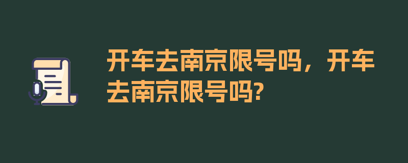 开车去南京限号吗，开车去南京限号吗?