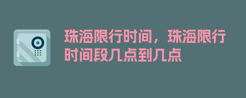 珠海限行时间，珠海限行时间段几点到几点