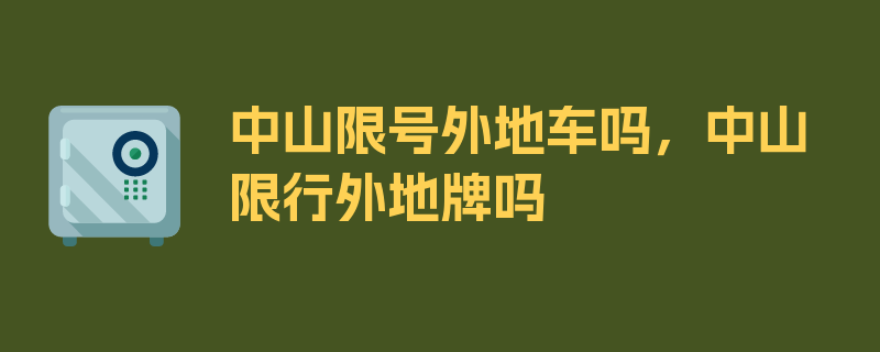 中山限号外地车吗，中山限行外地牌吗