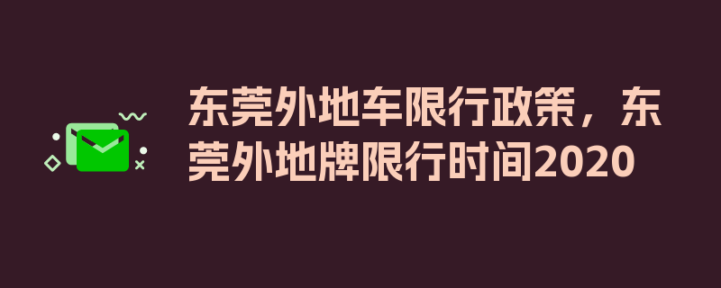 东莞外地车限行政策，东莞外地牌限行时间2020