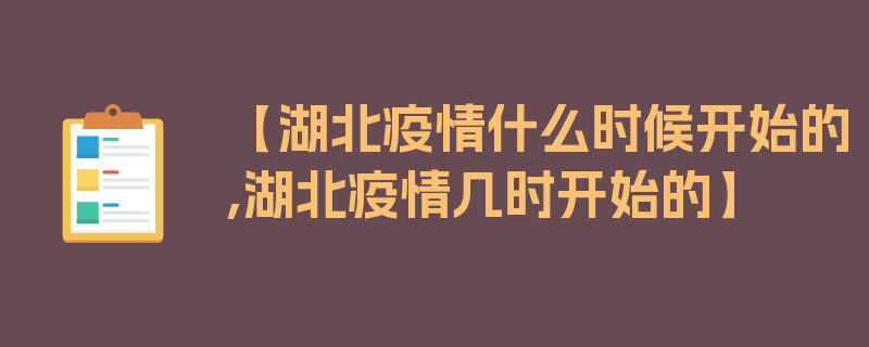 【湖北疫情什么时候开始的,湖北疫情几时开始的】