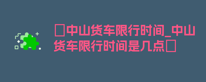 〖中山货车限行时间_中山货车限行时间是几点〗