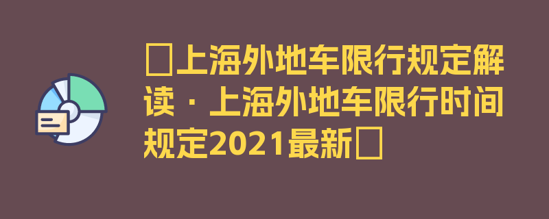 〖上海外地车限行规定解读·上海外地车限行时间规定2021最新〗