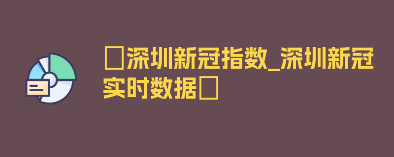 〖深圳新冠指数_深圳新冠实时数据〗