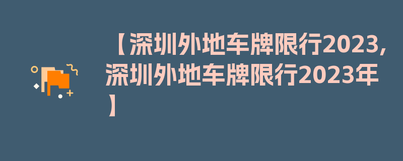 【深圳外地车牌限行2023,深圳外地车牌限行2023年】