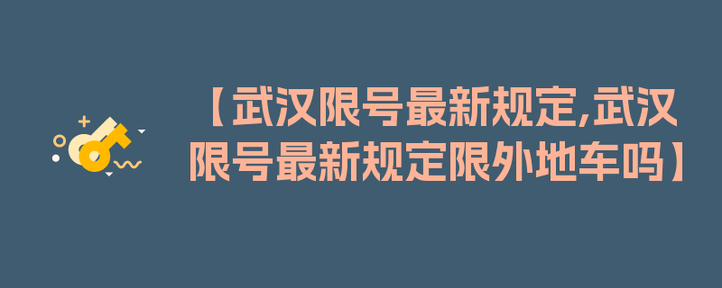 【武汉限号最新规定,武汉限号最新规定限外地车吗】