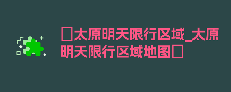 〖太原明天限行区域_太原明天限行区域地图〗