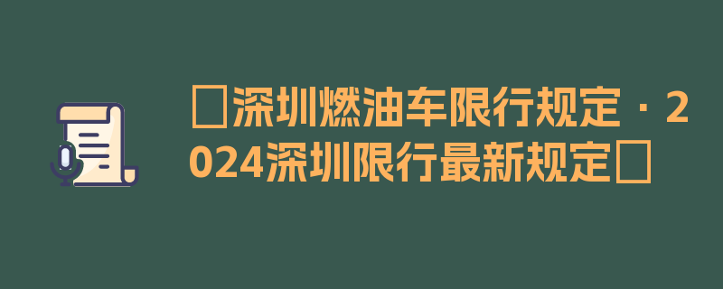 〖深圳燃油车限行规定·2024深圳限行最新规定〗