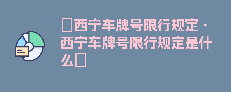 〖西宁车牌号限行规定·西宁车牌号限行规定是什么〗