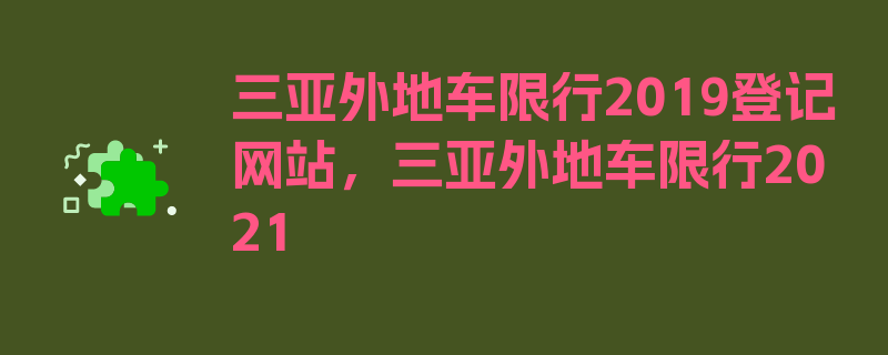 三亚外地车限行2019登记网站，三亚外地车限行2021