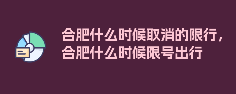 合肥什么时候取消的限行，合肥什么时候限号出行