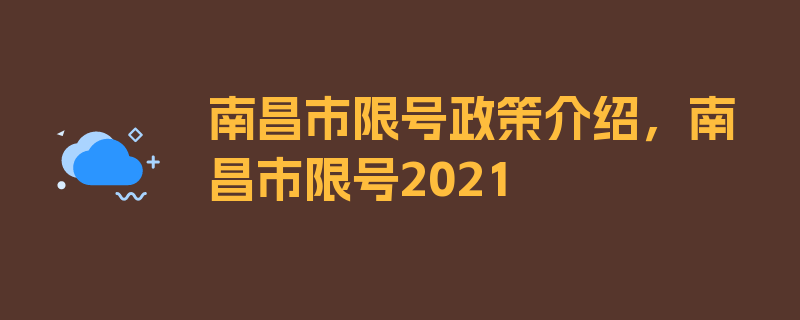 南昌市限号政策介绍，南昌市限号2021